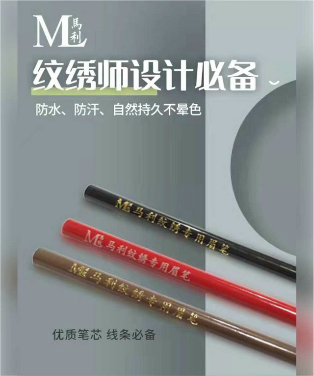 馬利紋繡專(zhuān)用眉筆